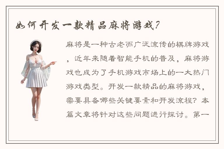 如何开发一款精品麻将游戏?