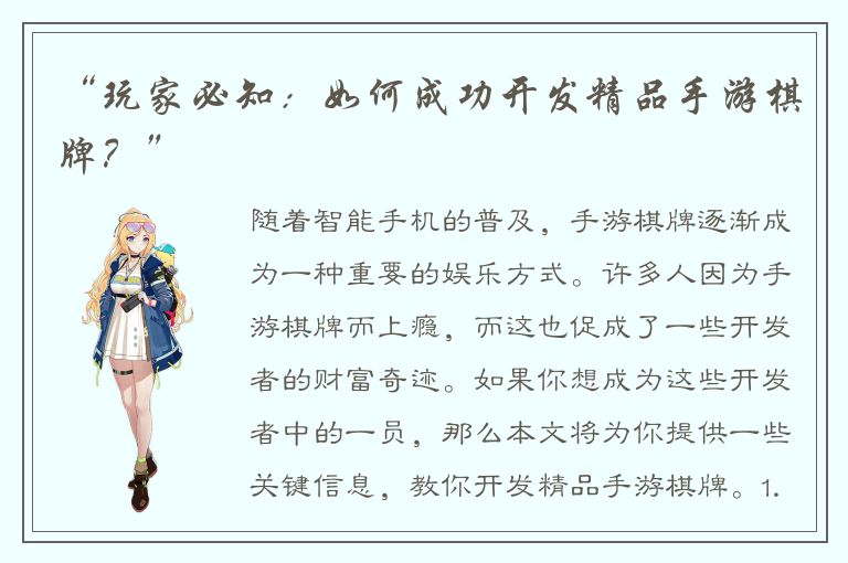 “玩家必知:如何成功开发精品手游棋牌?”