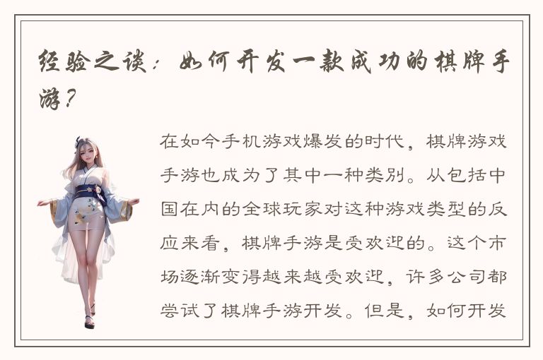 经验之谈：如何开发一款成功的棋牌手游？