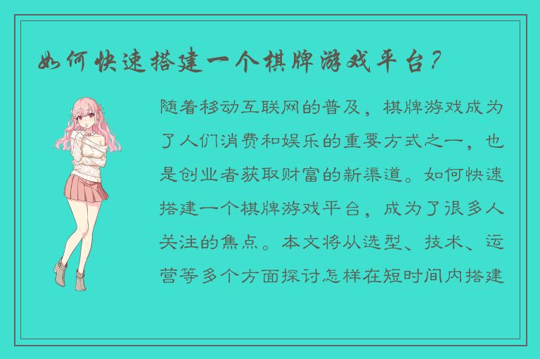 如何快速搭建一个棋牌游戏平台？