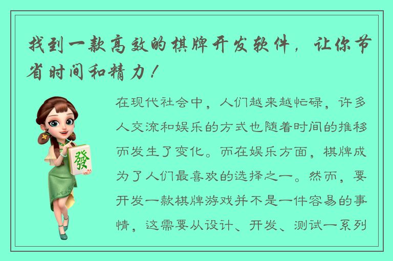 找到一款高效的棋牌开发软件，让你节省时间和精力！