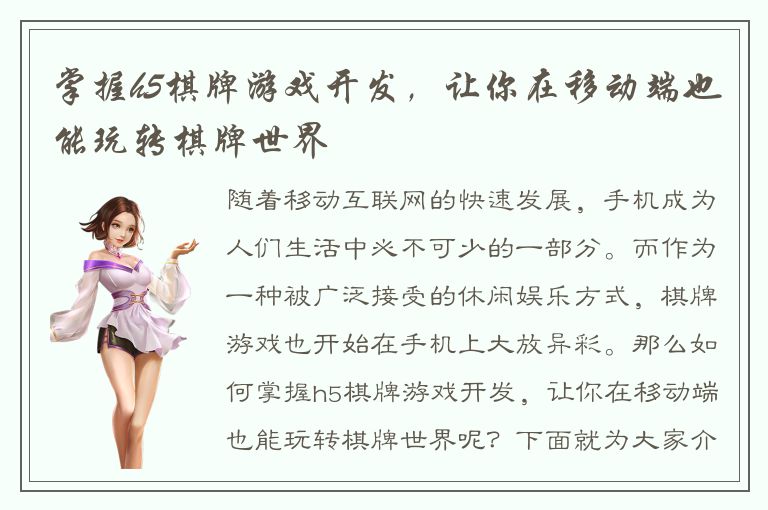 掌握h5棋牌游戏开发，让你在移动端也能玩转棋牌世界