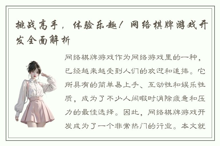挑战高手,体验乐趣!网络棋牌游戏开发全面解析