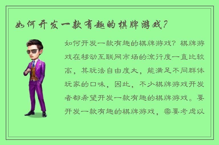 如何开发一款有趣的棋牌游戏?