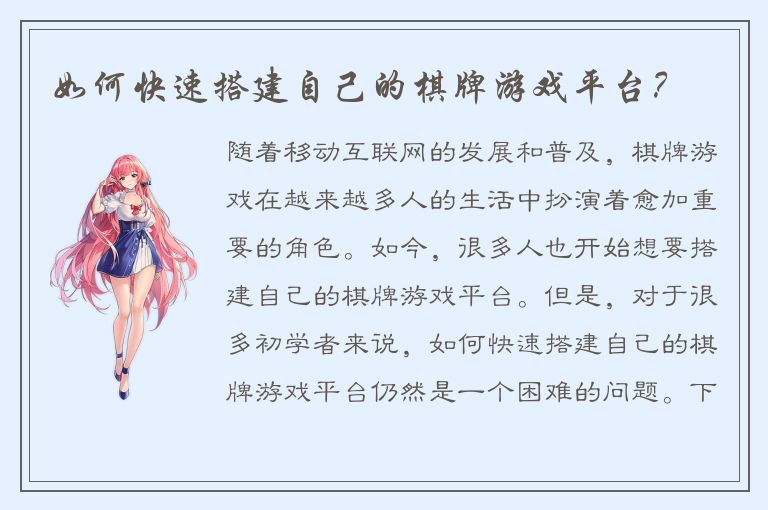 如何快速搭建自己的棋牌游戏平台？