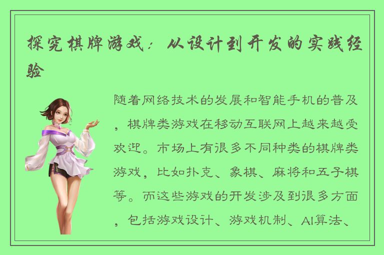 探究棋牌游戏：从设计到开发的实践经验