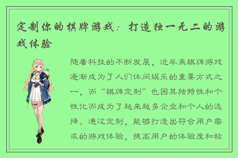 定制你的棋牌游戏：打造独一无二的游戏体验