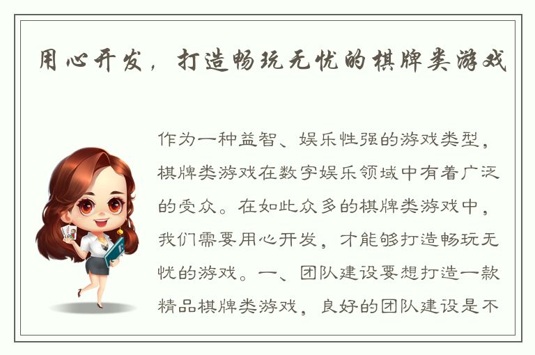 用心开发，打造畅玩无忧的棋牌类游戏
