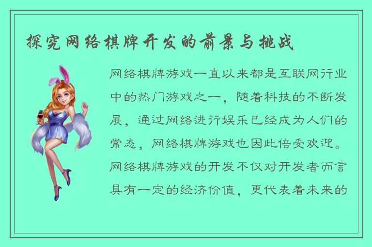 探究网络棋牌开发的前景与挑战