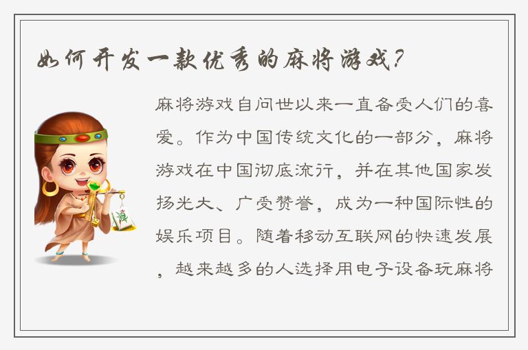 如何开发一款优秀的麻将游戏？