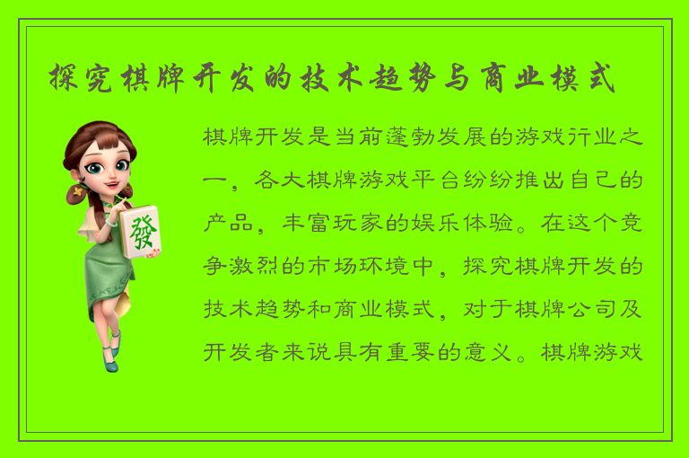 探究棋牌开发的技术趋势与商业模式