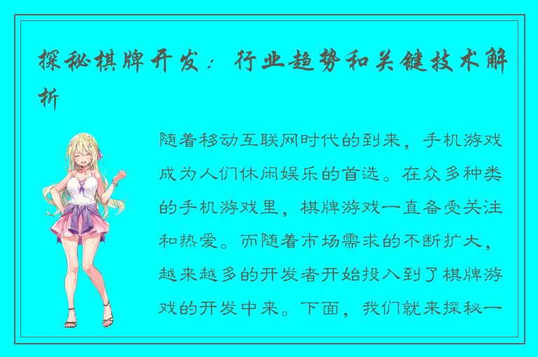 探秘棋牌开发：行业趋势和关键技术解析