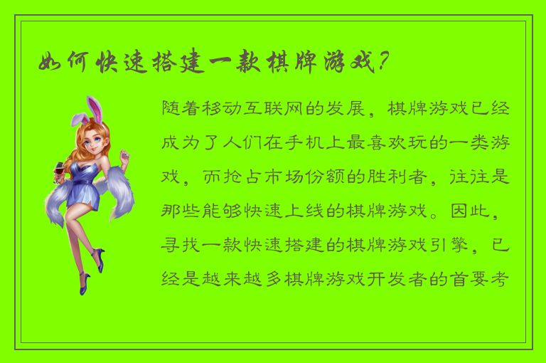 如何快速搭建一款棋牌游戏？