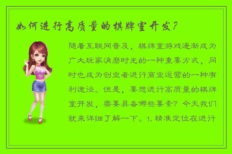 如何进行高质量的棋牌室开发？