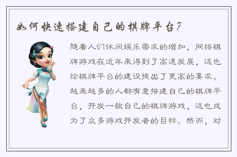 如何快速搭建自己的棋牌平台?