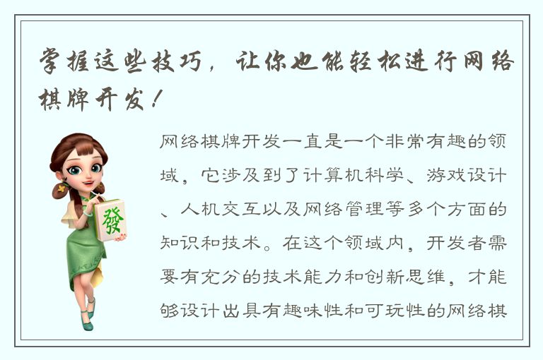 掌握这些技巧，让你也能轻松进行网络棋牌开发！