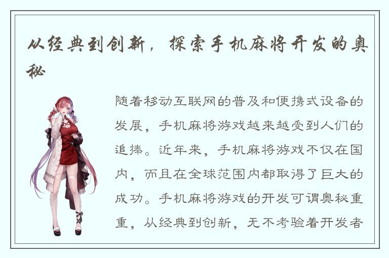 从经典到创新，探索手机麻将开发的奥秘