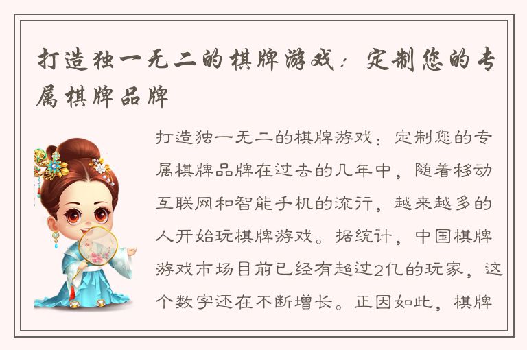 打造独一无二的棋牌游戏：定制您的专属棋牌品牌