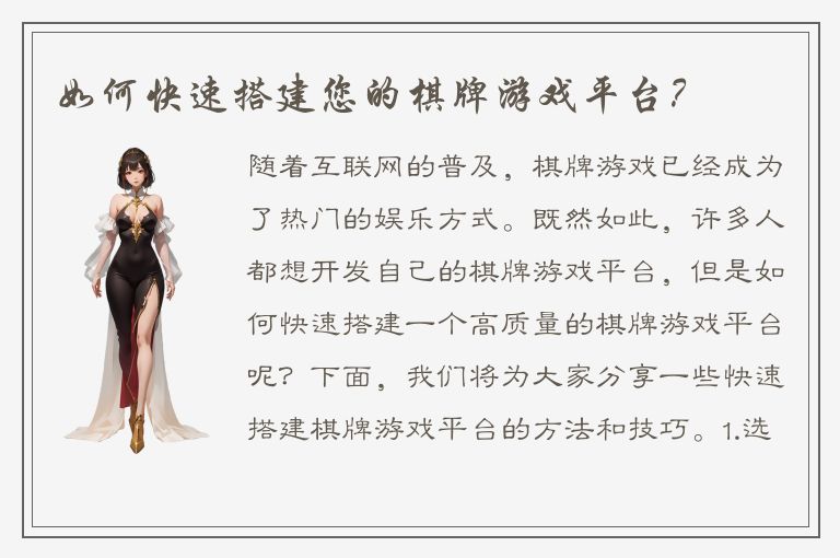 如何快速搭建您的棋牌游戏平台？