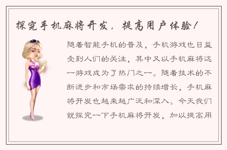 探究手机麻将开发,提高用户体验!