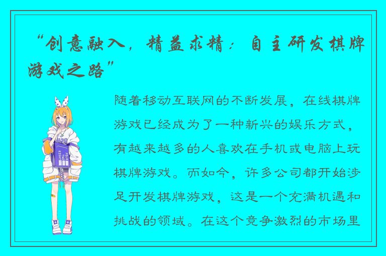“创意融入,精益求精:自主研发棋牌游戏之路”