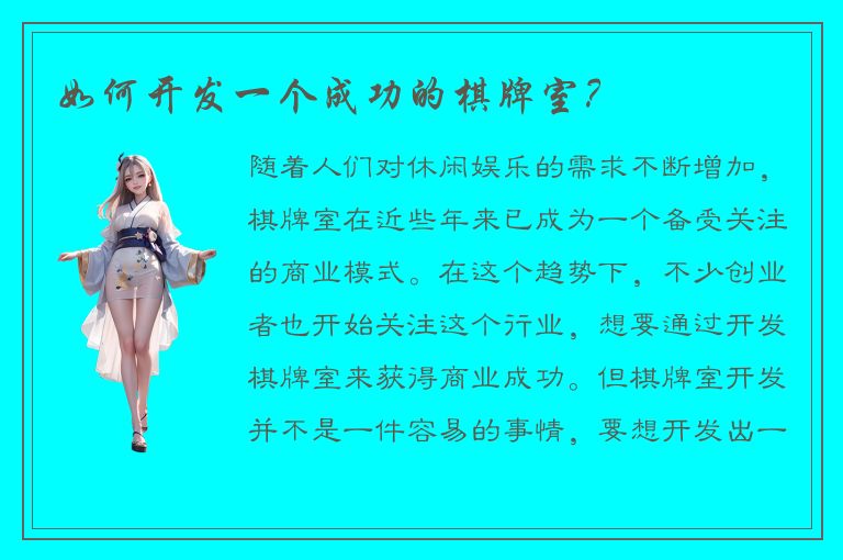 如何开发一个成功的棋牌室？