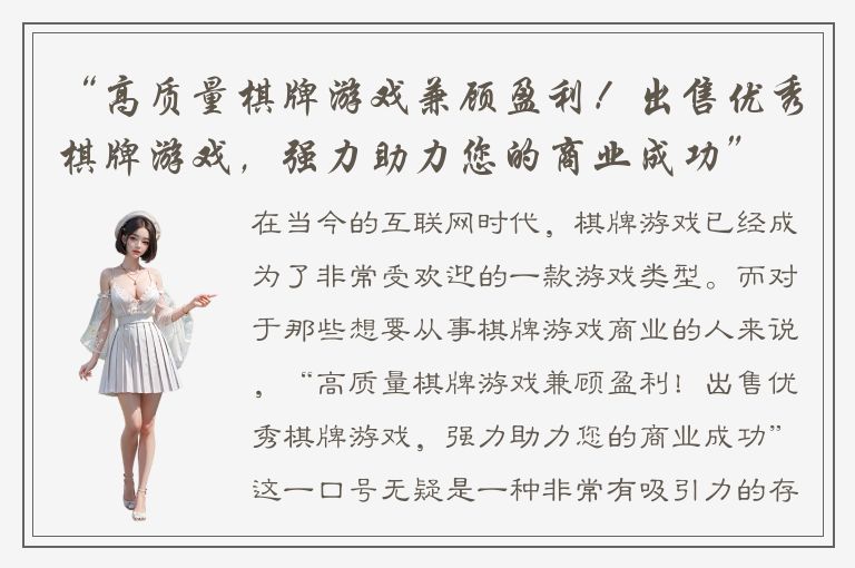 “高质量棋牌游戏兼顾盈利！出售优秀棋牌游戏，强力助力您的商业成功”