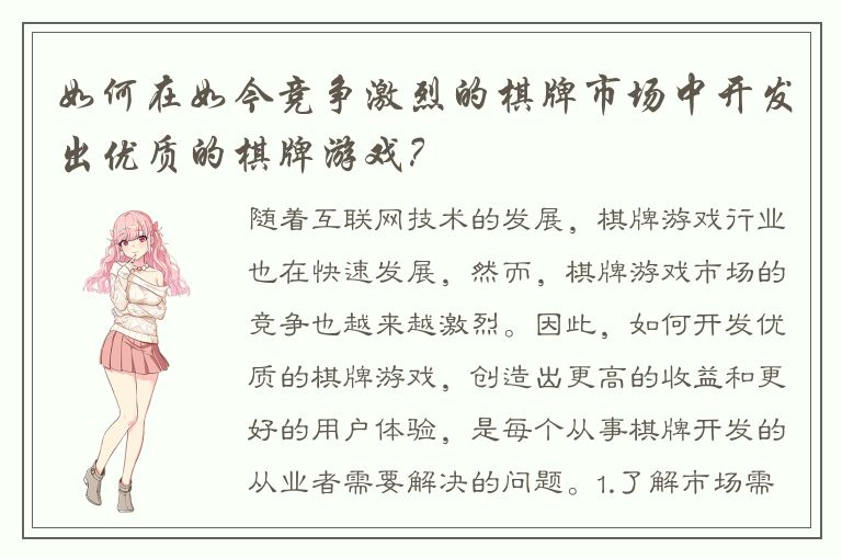 如何在如今竞争激烈的棋牌市场中开发出优质的棋牌游戏？