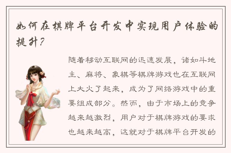 如何在棋牌平台开发中实现用户体验的提升？