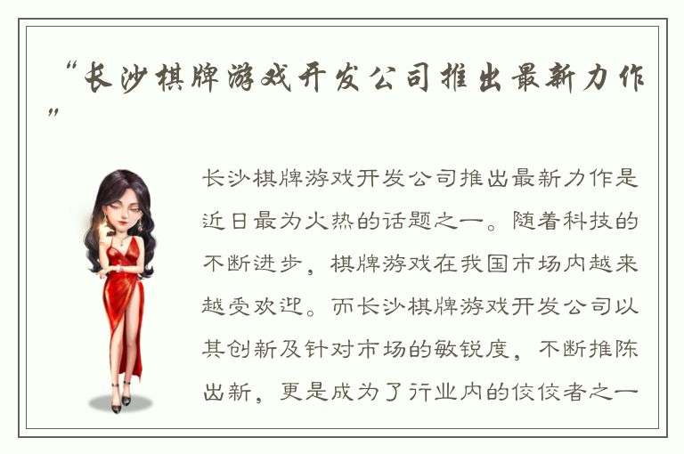 “长沙棋牌游戏开发公司推出最新力作”