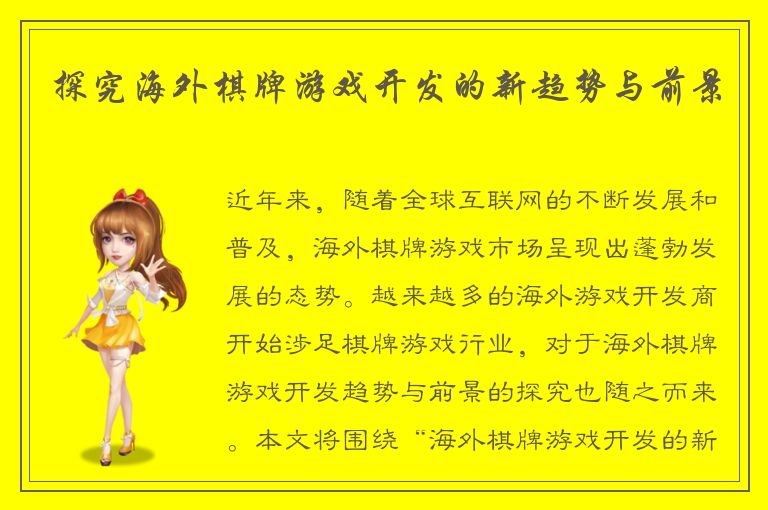 探究海外棋牌游戏开发的新趋势与前景