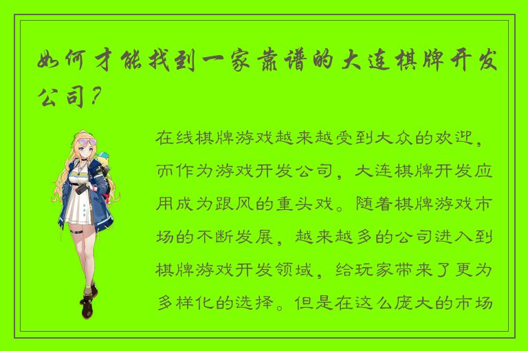 如何才能找到一家靠谱的大连棋牌开发公司?