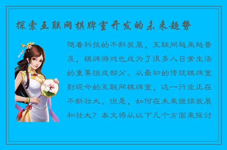 探索互联网棋牌室开发的未来趋势