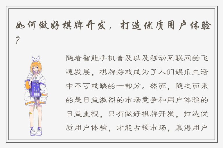 如何做好棋牌开发，打造优质用户体验？