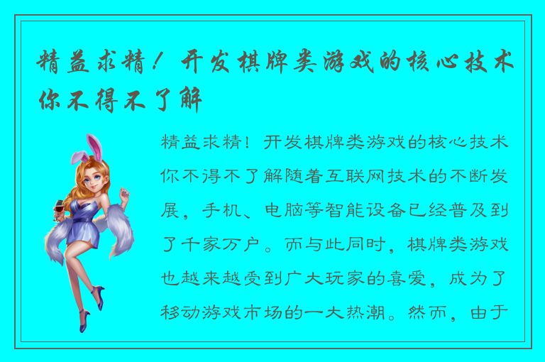 精益求精！开发棋牌类游戏的核心技术你不得不了解