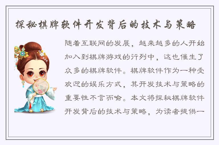 探秘棋牌软件开发背后的技术与策略