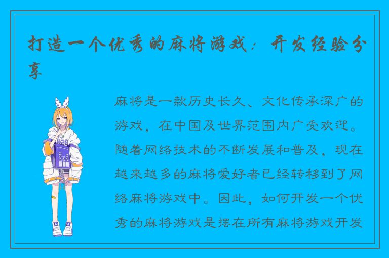 打造一个优秀的麻将游戏：开发经验分享