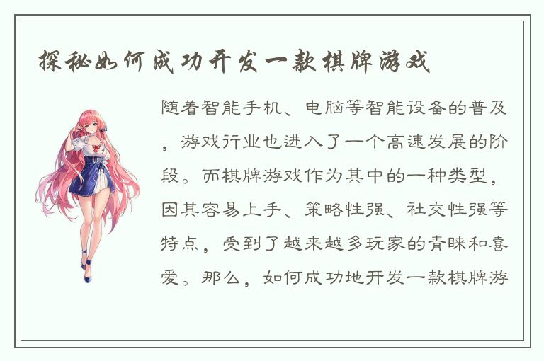 探秘如何成功开发一款棋牌游戏