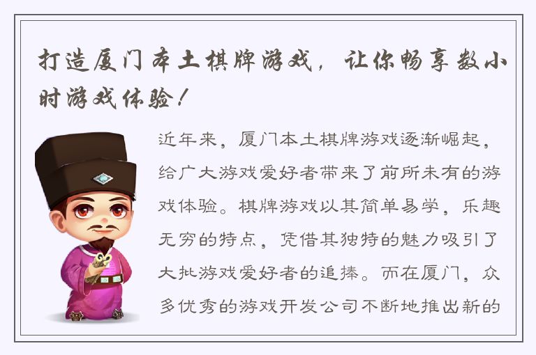 打造厦门本土棋牌游戏,让你畅享数小时游戏体验!