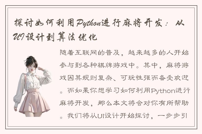 探讨如何利用Python进行麻将开发：从UI设计到算法优化