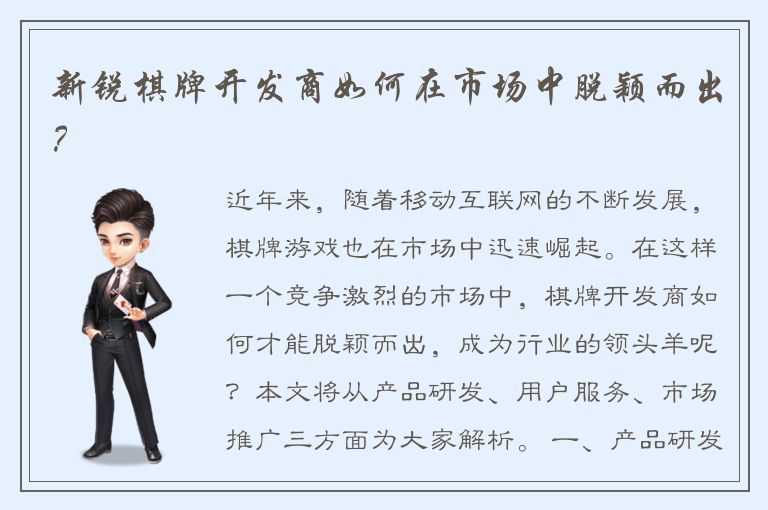 新锐棋牌开发商如何在市场中脱颖而出？