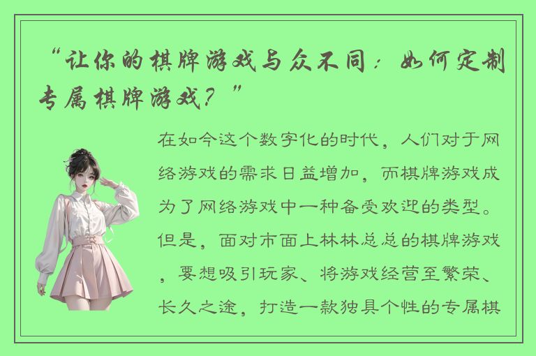 “让你的棋牌游戏与众不同：如何定制专属棋牌游戏？”