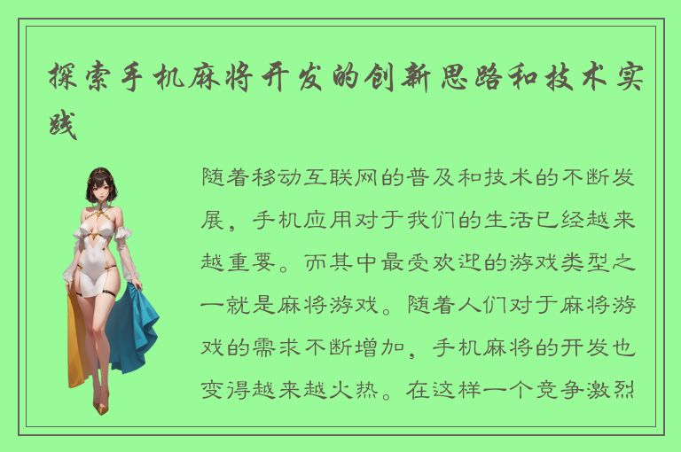 探索手机麻将开发的创新思路和技术实践