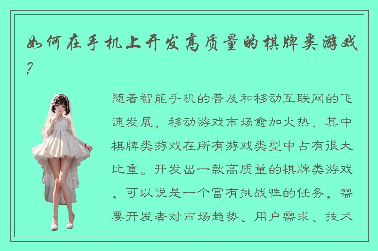 如何在手机上开发高质量的棋牌类游戏？
