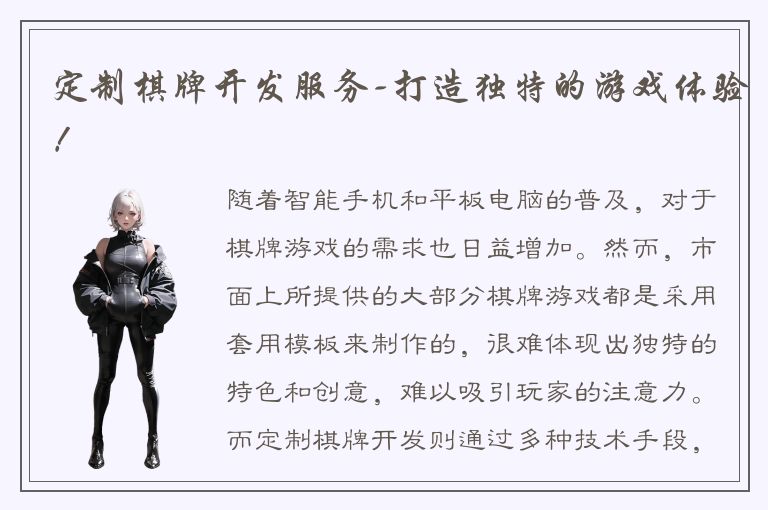 定制棋牌开发服务-打造独特的游戏体验！