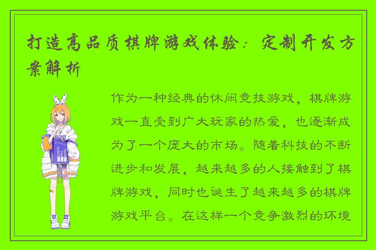 打造高品质棋牌游戏体验：定制开发方案解析