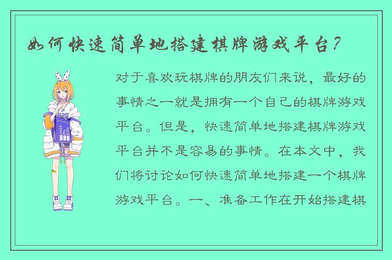 如何快速简单地搭建棋牌游戏平台?