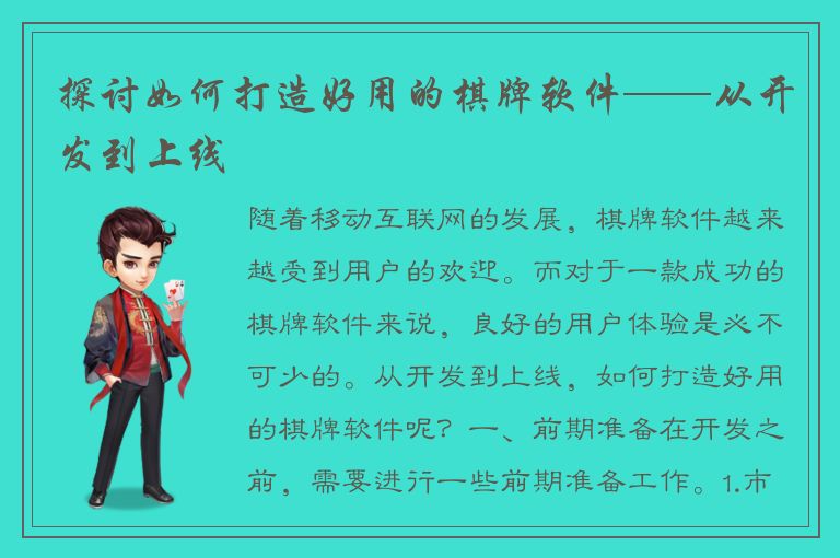 探讨如何打造好用的棋牌软件——从开发到上线