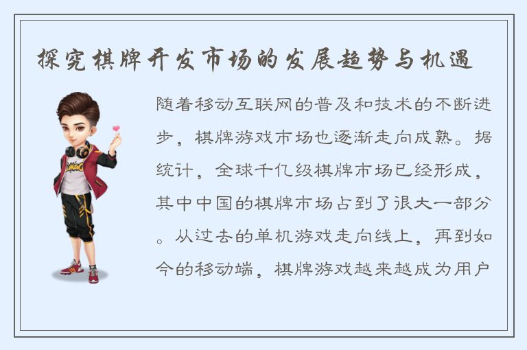 探究棋牌开发市场的发展趋势与机遇