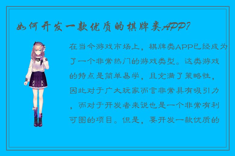 如何开发一款优质的棋牌类APP？